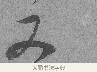 來 · 范成大 · 行草（书体参考） · 中流一壶帖 · 第 1 页
