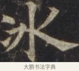 冰 · 欧阳通 · 楷书（书体参考） · 道因法师碑 · 第 7 页