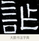 詐 · 伊秉绶 · 隶书（书体参考） · 光孝寺虞仲翔祠碑 · 第 12 页