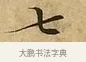 七 · 文徵明 · 楷书（书体参考） · 太上常清静经 · 第 3 页