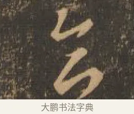 合 · 索靖 · 章草（书体参考） · 月仪帖 · 第 4 页