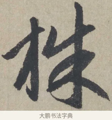 株 · 赵孟頫 · 行书（书体参考） · 为中庭老书七绝 · 第 1 页
