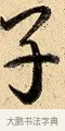 子 · 弘历 · 行书（书体参考） · 大士像并心经图 · 第 1 页