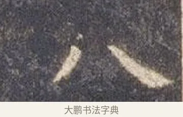 八 · 智永 · 楷书（书体参考） · 真草千字文册 · 第 14 页
