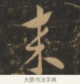 來 · 索靖 · 章草（书体参考） · 月仪帖 · 第 7 页