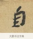 自 · 苏辙 · 行书（书体参考） · 前日承访帖 · 第 1 页