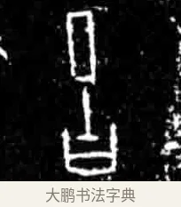 舌 · 佚名 · 甲骨文（书体参考） · 甲骨文经典拓片100例 · 第 17 页