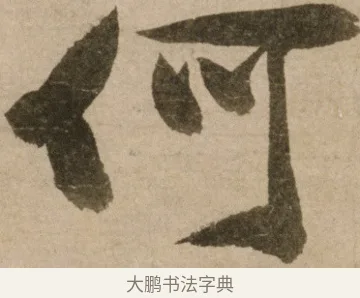何 · 冯子振 · 行书（书体参考） · 与无隐元晦诗 · 第 1 页