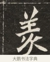 羨 · 佚名 · 魏碑（书体参考） · 北魏元诠墓志铭 · 第 1 页