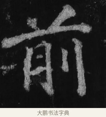 前 · 徐浩 · 楷书（书体参考） · 不空和尚碑 · 第 19 页
