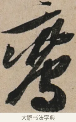 鸞 · 苏轼 · 行书（书体参考） · 李白仙诗卷 · 第 1 页
