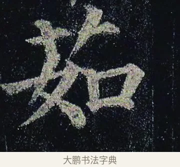茹 · 颜真卿 · 楷书（书体参考） · 颜真卿 多宝塔碑 二玄社版 · 第 7 页