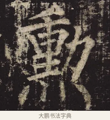 勋 · 柳公权 · 楷书（书体参考） · 神策军碑 · 第 41 页