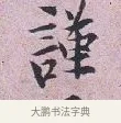 謹 · 张孝伯 · 行书（书体参考） · 辇下帖 · 第 1 页