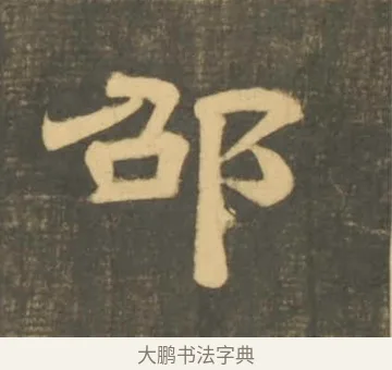 邵 · 李隆基 · 隶书（书体参考） · 石台孝经 · 第 12 页