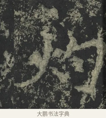 灼 · 郑道昭 · 楷书（书体参考） · 郑文公下碑 · 第 10 页