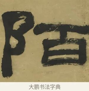 陌 · 郑簠 · 隶书（书体参考） · 隶书酬于驸马诗轴 · 第 1 页