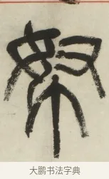孥 · 杨沂孙 · 篆书（书体参考） · 篆书乐志论六条屏 · 第 2 页