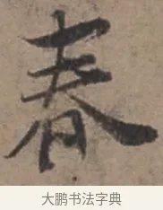 春 · 张栻 · 行书（书体参考） · 严陵帖 · 第 1 页