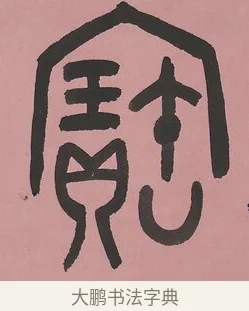 寶 · 吴大澂 · 篆书（书体参考） · 篆书七言联（新来宝鐱如赠仆） · 第 1 页