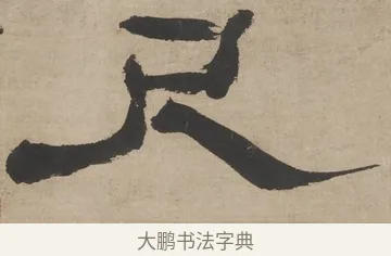 尺 · 郑簠 · 隶书（书体参考） · 隶书五言联（探瓮无什粟） · 第 1 页