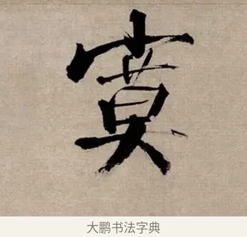 寞 · 张即之 · 行书（书体参考） · 双松图歌 · 第 4 页