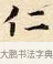 仁 · 赵孟頫 · 楷书（书体参考） · 道德经 · 第 16 页