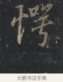 愕 · 王羲之 · 行书（书体参考） · 兴福寺断碑 · 第 3 页