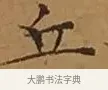 丘 · 文徵明 · 楷书（书体参考） · 离骚经 · 第 10 页