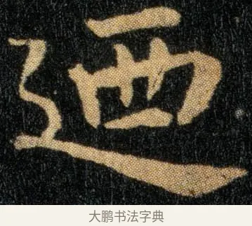 迺 · 钟繇 · 楷书（书体参考） · 还示帖 · 第 1 页