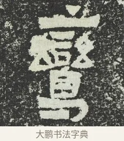 鸞 · 佚名 · 隶书（书体参考） · 爨宝子碑 · 第 7 页