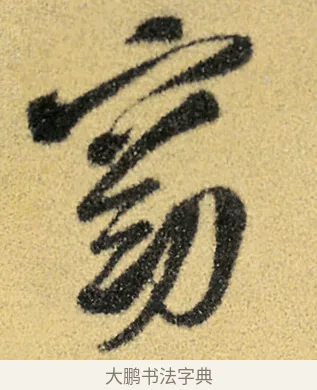 窈 · 徐渭 · 草书（书体参考） · 前赤壁赋 · 第 2 页