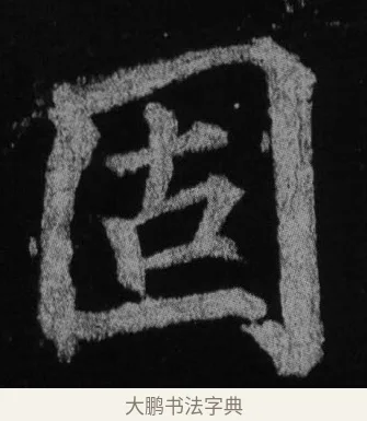 固 · 徐浩 · 楷书（书体参考） · 不空和尚碑 · 第 17 页