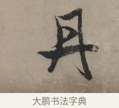 丹 · 赵孟頫 · 行书（书体参考） · 秋声赋卷 · 第 1 页