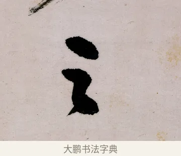之 · 郑燮 · 行书（书体参考） · 行书录东坡书札轴 · 第 1 页