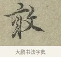 敢 · 王安石 · 行书（书体参考） · 过从帖 · 第 1 页