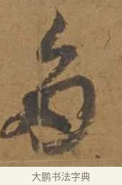 多 · 邓文原 · 行书（书体参考） · 家书帖（致庆长夫妇） · 第 1 页