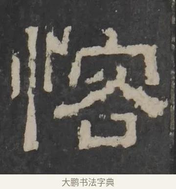 恪 · 佚名 · 隶书（书体参考） · 孔羡碑 · 第 3 页