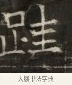 踵 · 佚名 · 魏碑（书体参考） · 东魏萧正表墓志铭（魏故侍中司空公吴郡王墓铭） · 第 1 页