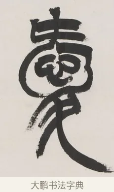 愛 · 徐三庚 · 篆书（书体参考） · 篆书七言联（供石略存稽古意） · 第 1 页