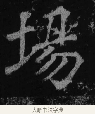 場 · 徐浩 · 楷书（书体参考） · 不空和尚碑 · 第 30 页