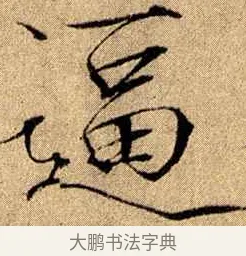 逼 · 赵佶 · 楷书（书体参考） · 瘦金书千字文 · 第 15 页