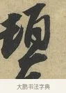 頓 · 赵令畤 · 行书（书体参考） · 赐茶帖 · 第 1 页
