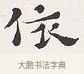 依 · 弘一法师 · 楷书（书体参考） · 隶书心经（1920年故宫藏本） · 第 1 页