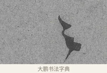 之 · 范成大 · 行草（书体参考） · 中流一壶帖 · 第 1 页