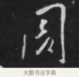 周 · 李世民 · 行书（书体参考） · 晋祠铭 · 第 38 页