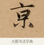 京 · 赵孟頫 · 行书（书体参考） · 洛神赋卷 · 第 1 页