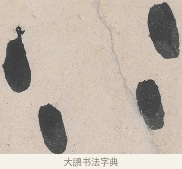 仁 · 黄庭坚 · 草书（书体参考） · 诸上座帖 · 第 13 页