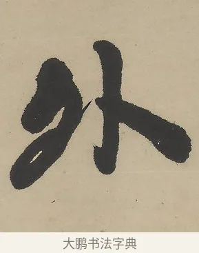 外 · 吴熙载 · 行书（书体参考） · 行书七言联（世外原无） · 第 1 页