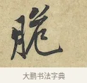 脆 · 黄庭坚 · 行书（书体参考） · 苦笋赋 · 第 1 页